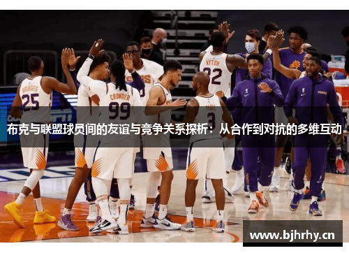 布克与联盟球员间的友谊与竞争关系探析：从合作到对抗的多维互动