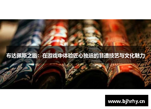 布达佩斯之旅：在游戏中体验匠心独运的非遗技艺与文化魅力