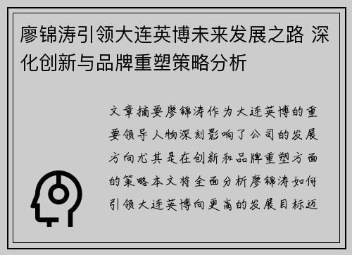 廖锦涛引领大连英博未来发展之路 深化创新与品牌重塑策略分析 廖锦涛引领大连英博未来发展之路 深化创新与品牌重塑策略分析