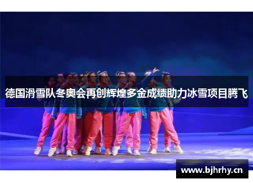 德国滑雪队冬奥会再创辉煌多金成绩助力冰雪项目腾飞 德国滑雪队冬奥会再创辉煌多金成绩助力冰雪项目腾飞