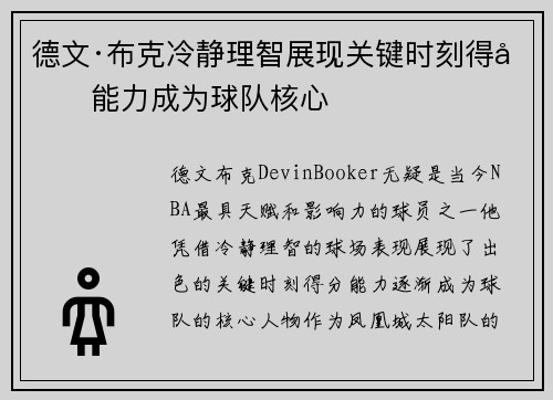 德文·布克冷静理智展现关键时刻得分能力成为球队核心 德文·布克冷静理智展现关键时刻得分能力成为球队核心