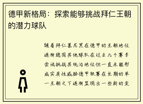 德甲新格局:探索能够挑战拜仁王朝的潜力球队 德甲新格局:探索能够挑战拜仁王朝的潜力球队