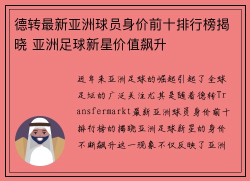 德转最新亚洲球员身价前十排行榜揭晓 亚洲足球新星价值飙升