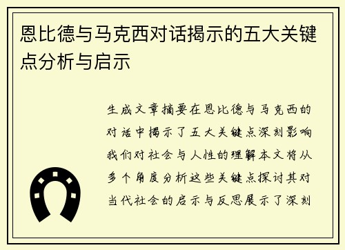 恩比德与马克西对话揭示的五大关键点分析与启示 恩比德与马克西对话揭示的五大关键点分析与启示