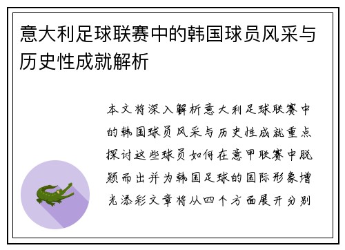意大利足球联赛中的韩国球员风采与历史性成就解析