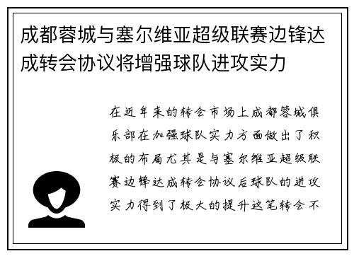 成都蓉城与塞尔维亚超级联赛边锋达成转会协议将增强球队进攻实力