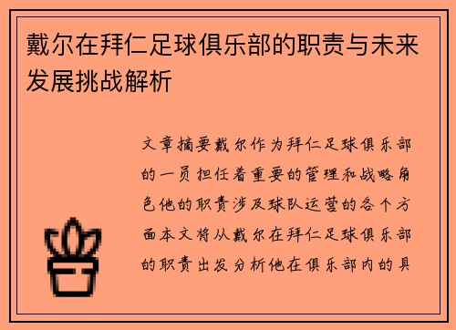 戴尔在拜仁足球俱乐部的职责与未来发展挑战解析