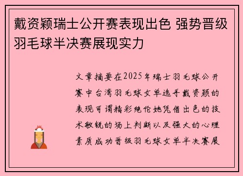 戴资颖瑞士公开赛表现出色 强势晋级羽毛球半决赛展现实力