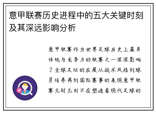 意甲联赛历史进程中的五大关键时刻及其深远影响分析