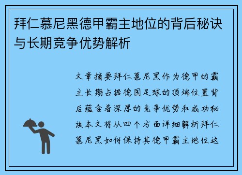 拜仁慕尼黑德甲霸主地位的背后秘诀与长期竞争优势解析