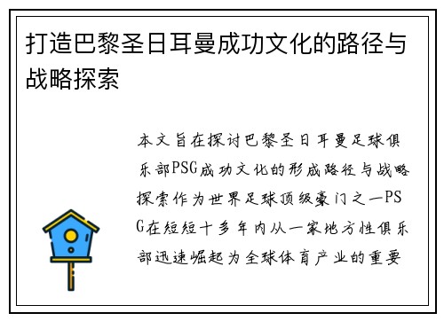 打造巴黎圣日耳曼成功文化的路径与战略探索