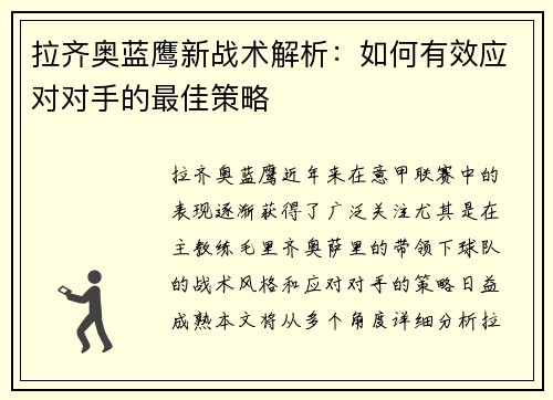拉齐奥蓝鹰新战术解析：如何有效应对对手的最佳策略