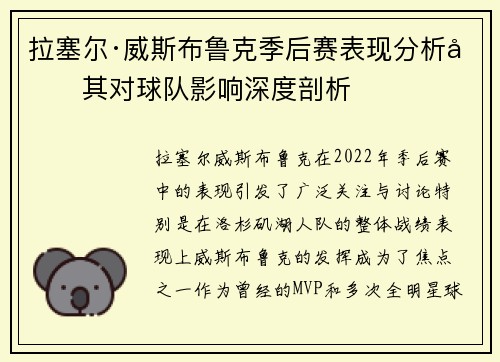 拉塞尔·威斯布鲁克季后赛表现分析及其对球队影响深度剖析 拉塞尔·威斯布鲁克季后赛表现分析及其对球队影响深度剖析