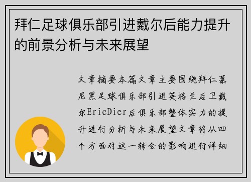 拜仁足球俱乐部引进戴尔后能力提升的前景分析与未来展望