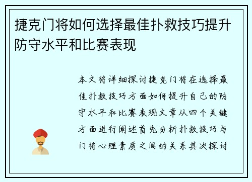 捷克门将如何选择最佳扑救技巧提升防守水平和比赛表现 捷克门将如何选择最佳扑救技巧提升防守水平和比赛表现
