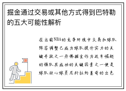 掘金通过交易或其他方式得到巴特勒的五大可能性解析