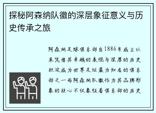 探秘阿森纳队徽的深层象征意义与历史传承之旅
