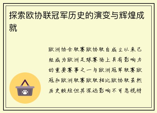 探索欧协联冠军历史的演变与辉煌成就