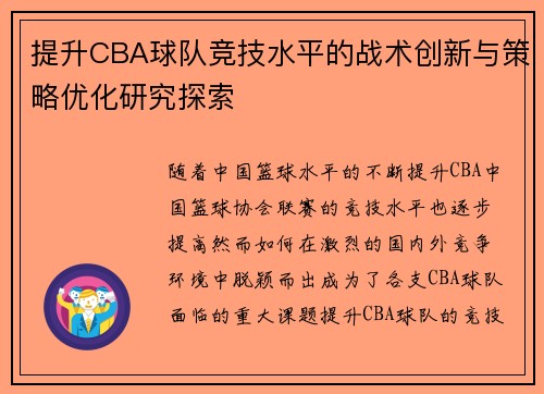 提升CBA球队竞技水平的战术创新与策略优化研究探索 提升CBA球队竞技水平的战术创新与策略优化研究探索