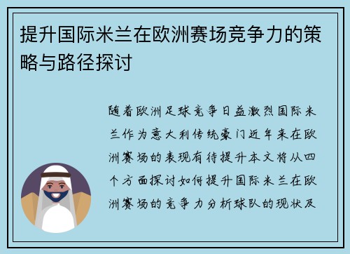 提升国际米兰在欧洲赛场竞争力的策略与路径探讨