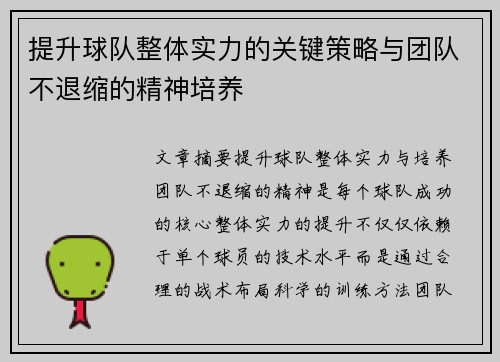 提升球队整体实力的关键策略与团队不退缩的精神培养