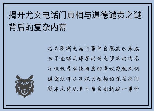 揭开尤文电话门真相与道德谴责之谜背后的复杂内幕