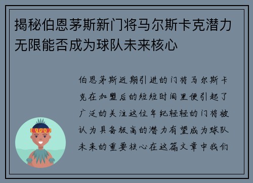 揭秘伯恩茅斯新门将马尔斯卡克潜力无限能否成为球队未来核心