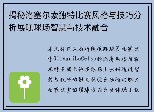 揭秘洛塞尔索独特比赛风格与技巧分析展现球场智慧与技术融合