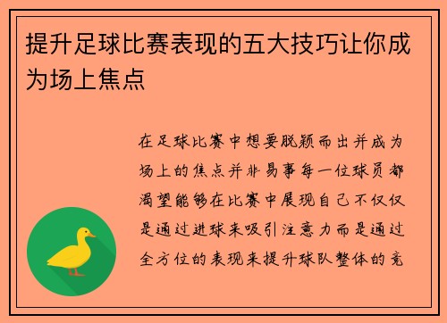提升足球比赛表现的五大技巧让你成为场上焦点 提升足球比赛表现的五大技巧让你成为场上焦点