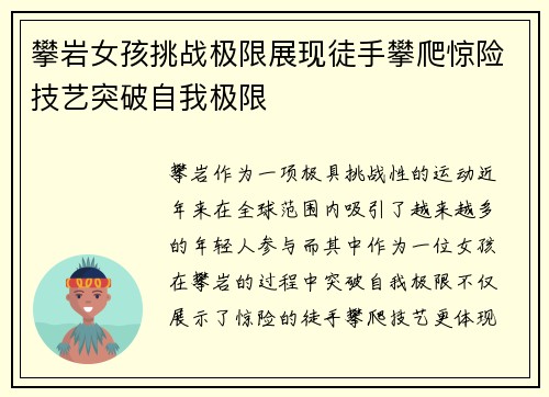 攀岩女孩挑战极限展现徒手攀爬惊险技艺突破自我极限