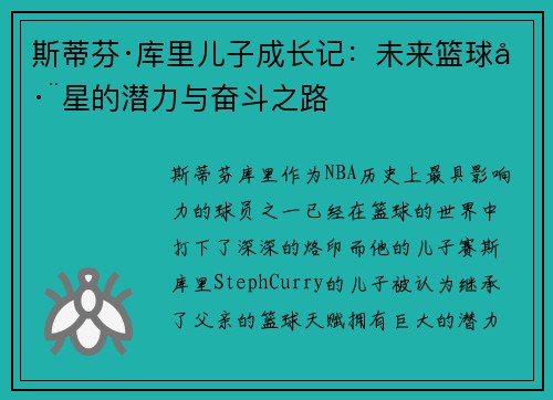 斯蒂芬·库里儿子成长记：未来篮球巨星的潜力与奋斗之路