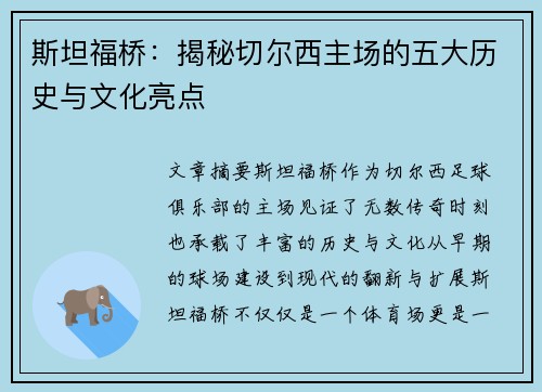 斯坦福桥：揭秘切尔西主场的五大历史与文化亮点