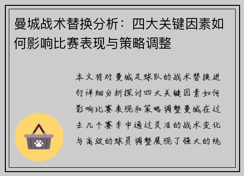 曼城战术替换分析:四大关键因素如何影响比赛表现与策略调整 曼城战术替换分析:四大关键因素如何影响比赛表现与策略调整