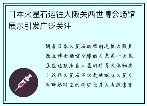 日本火星石运往大阪关西世博会场馆展示引发广泛关注