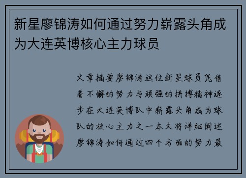 新星廖锦涛如何通过努力崭露头角成为大连英博核心主力球员