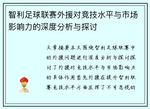 智利足球联赛外援对竞技水平与市场影响力的深度分析与探讨 智利足球联赛外援对竞技水平与市场影响力的深度分析与探讨