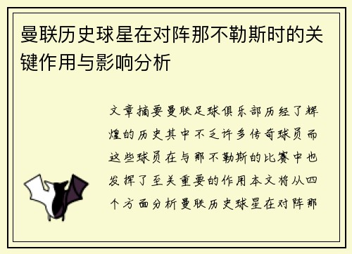 曼联历史球星在对阵那不勒斯时的关键作用与影响分析 曼联历史球星在对阵那不勒斯时的关键作用与影响分析