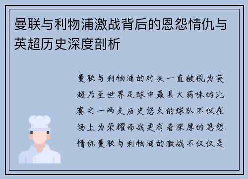 曼联与利物浦激战背后的恩怨情仇与英超历史深度剖析