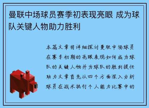 曼联中场球员赛季初表现亮眼 成为球队关键人物助力胜利