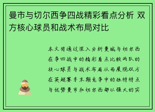 曼市与切尔西争四战精彩看点分析 双方核心球员和战术布局对比 曼市与切尔西争四战精彩看点分析 双方核心球员和战术布局对比