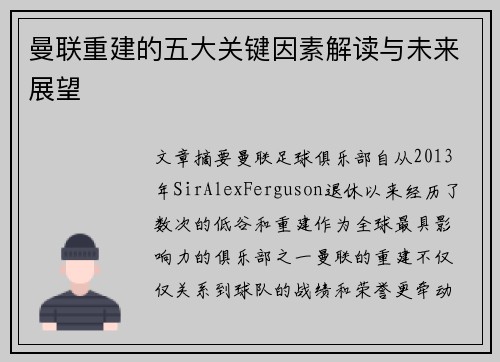 曼联重建的五大关键因素解读与未来展望