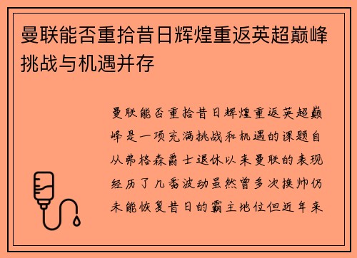 曼联能否重拾昔日辉煌重返英超巅峰挑战与机遇并存