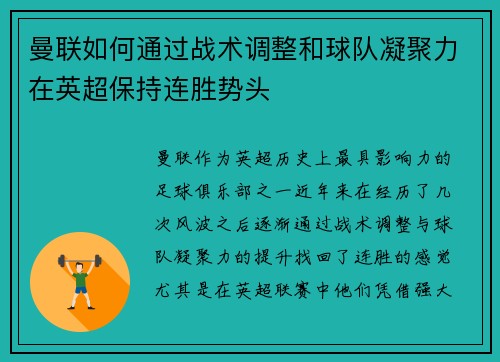 曼联如何通过战术调整和球队凝聚力在英超保持连胜势头 曼联如何通过战术调整和球队凝聚力在英超保持连胜势头