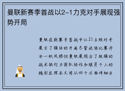 曼联新赛季首战以2-1力克对手展现强势开局