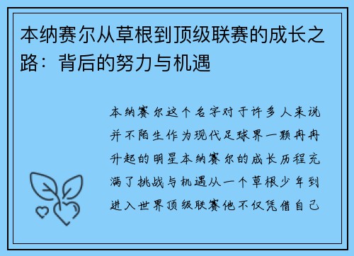 本纳赛尔从草根到顶级联赛的成长之路：背后的努力与机遇