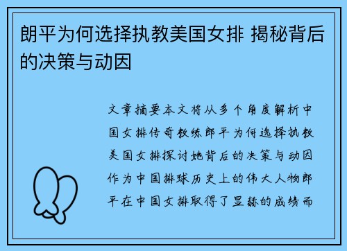 朗平为何选择执教美国女排 揭秘背后的决策与动因