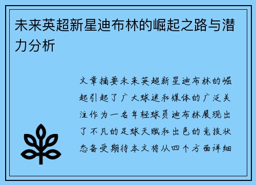 未来英超新星迪布林的崛起之路与潜力分析