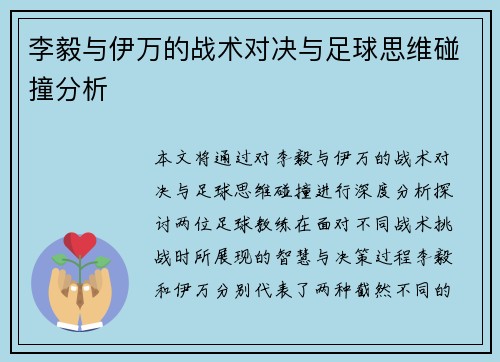 李毅与伊万的战术对决与足球思维碰撞分析 李毅与伊万的战术对决与足球思维碰撞分析