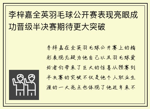 李梓嘉全英羽毛球公开赛表现亮眼成功晋级半决赛期待更大突破
