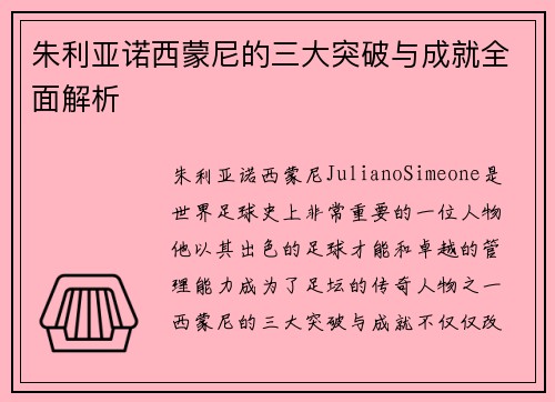 朱利亚诺西蒙尼的三大突破与成就全面解析